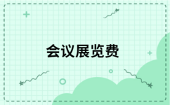 企業參展選擇增值稅專票開票內容的專業分析與建議